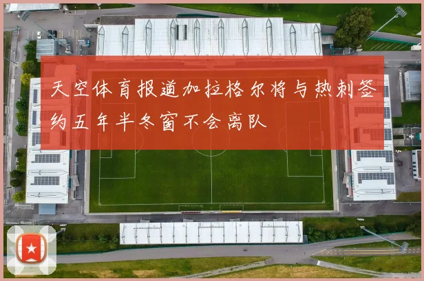天空体育报道加拉格尔将与热刺签约五年半冬窗不会离队