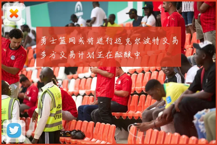 勇士篮网或将进行迈克尔波特交易多方交易计划正在酝酿中