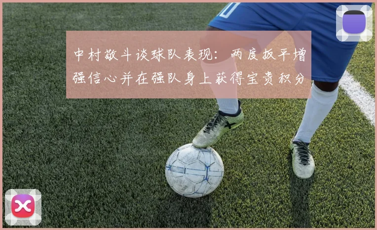 中村敬斗谈球队表现：两度扳平增强信心并在强队身上获得宝贵积分