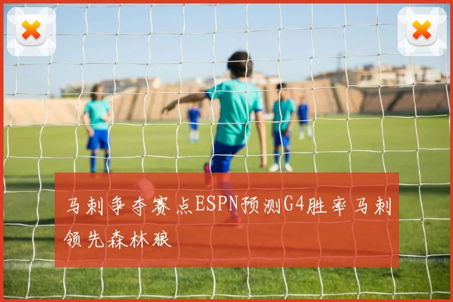马刺争夺赛点ESPN预测G4胜率马刺领先森林狼
