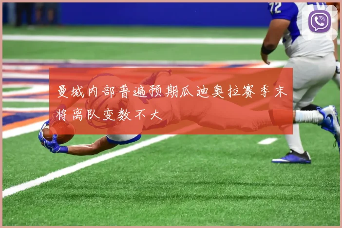 曼城内部普遍预期瓜迪奥拉赛季末将离队变数不大