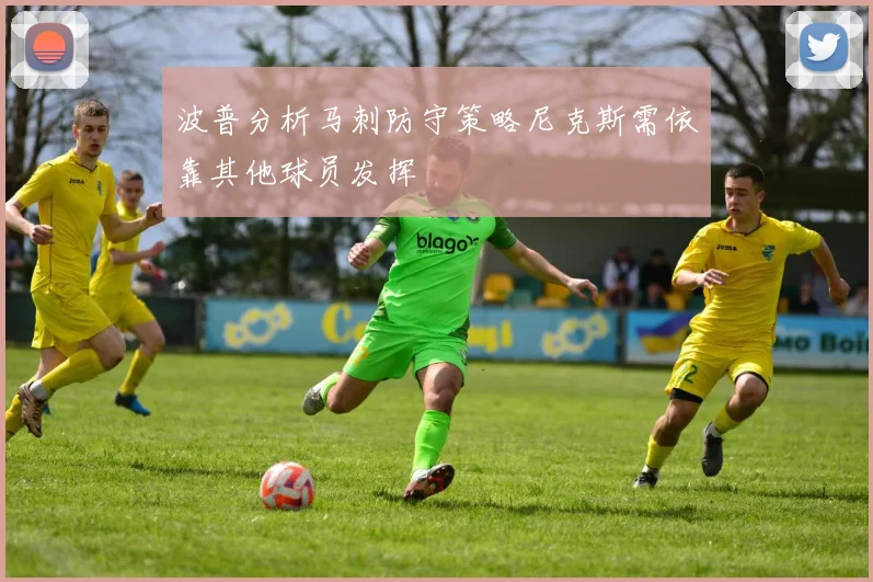波普分析马刺防守策略尼克斯需依靠其他球员发挥