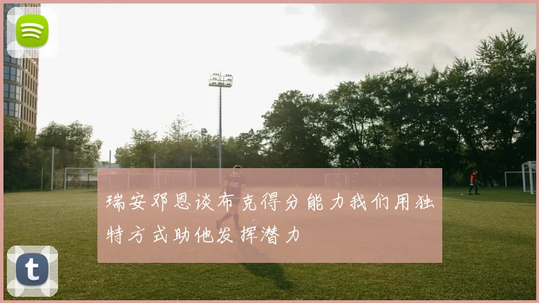 瑞安邓恩谈布克得分能力我们用独特方式助他发挥潜力
