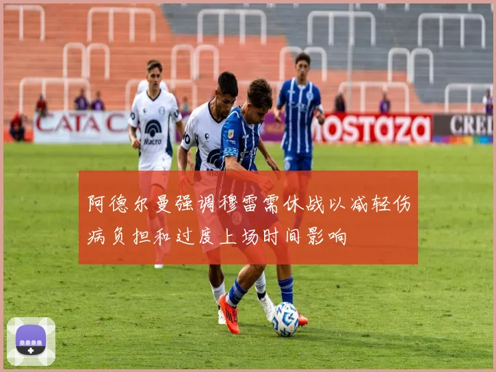 阿德尔曼强调穆雷需休战以减轻伤病负担和过度上场时间影响