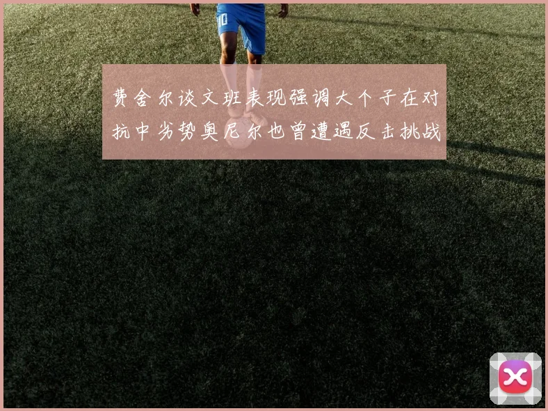 费舍尔谈文班表现强调大个子在对抗中劣势奥尼尔也曾遭遇反击挑战