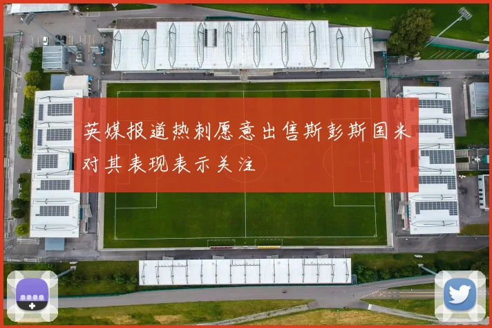 英媒报道热刺愿意出售斯彭斯国米对其表现表示关注