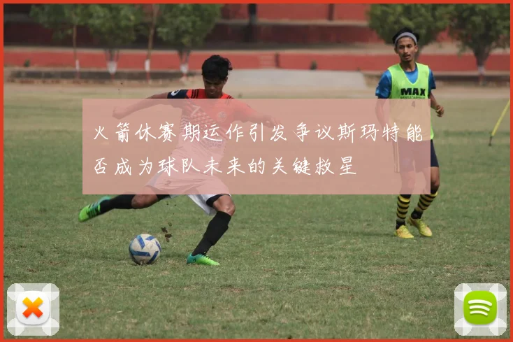 火箭休赛期运作引发争议斯玛特能否成为球队未来的关键救星