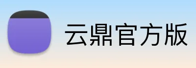 云鼎官方版 Logo
